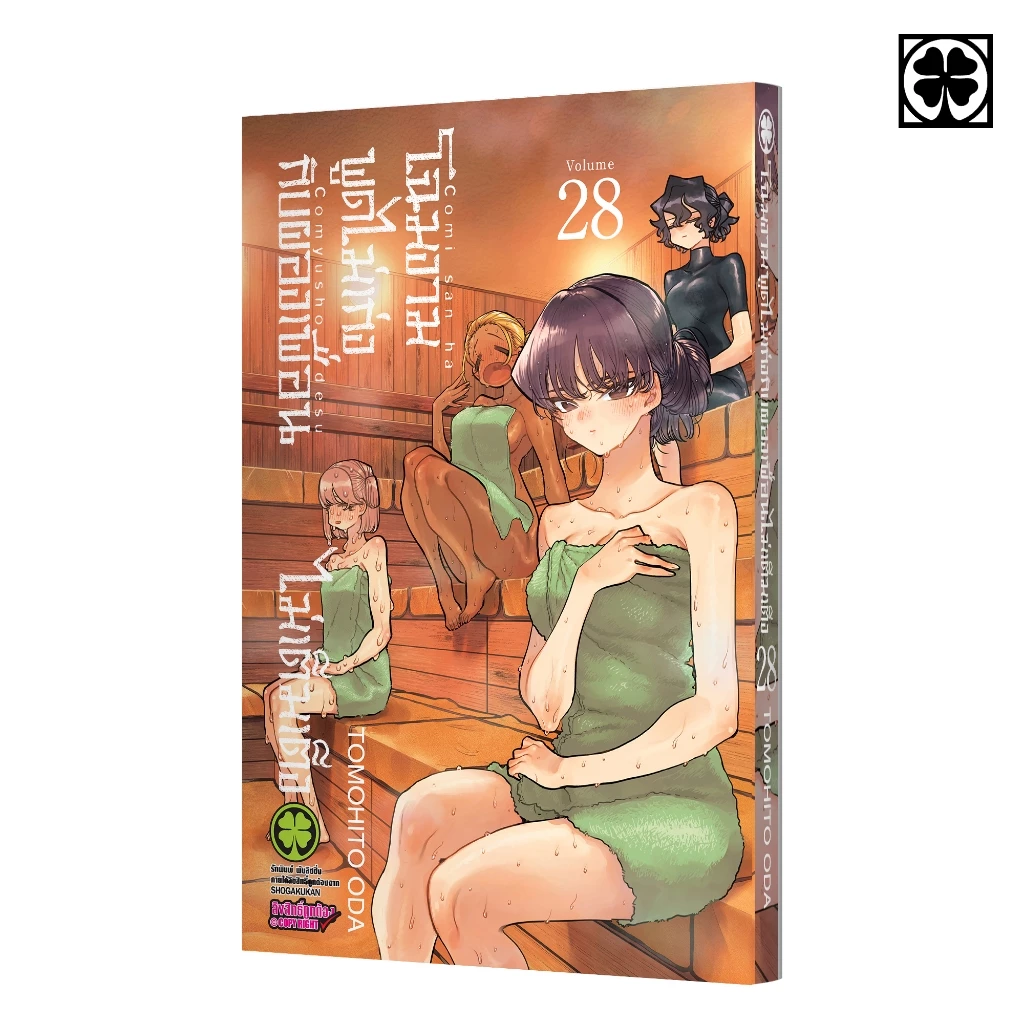 (พร้อมส่ง) โฉมงามพูดไม่เก่งกับผองเพื่อนไม่เต็มเต็ง 28
