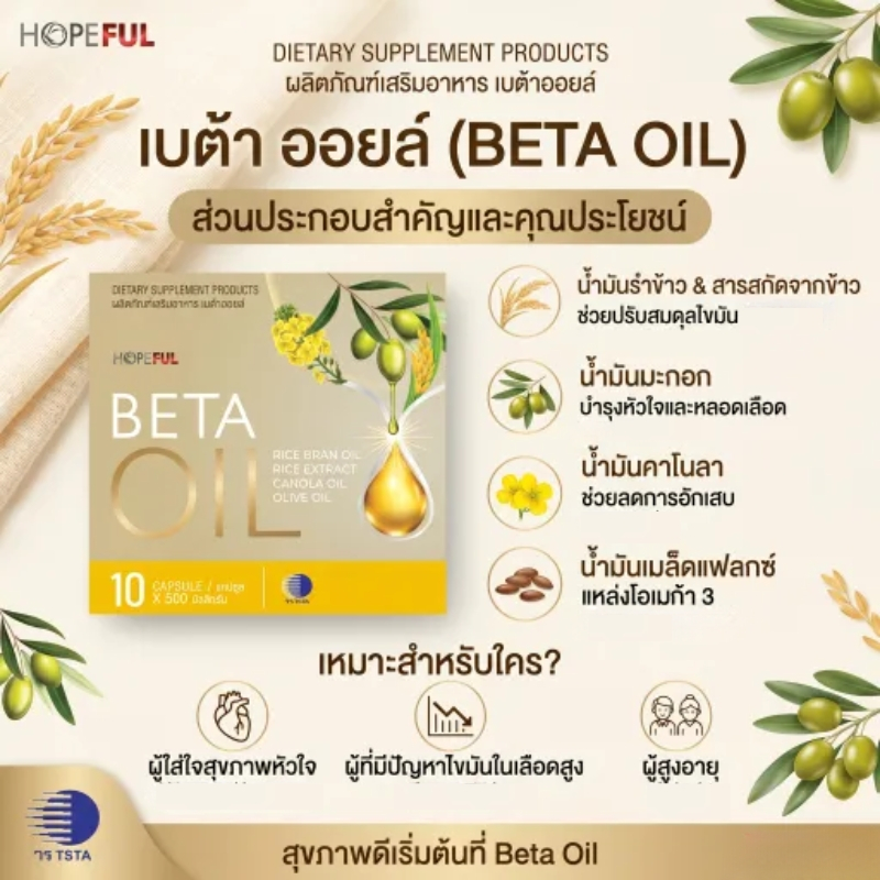 Beta Oil เบต้าออย Omega 3 6 9 ดูแลหัวใจและสมอง เหมาะสำหรับวัยทำงานและผู้สูงอายุ