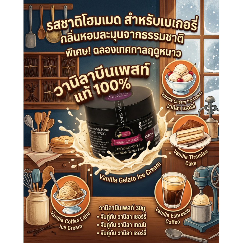 วานิลาบีนเพสท์โฮมเมด ขนาด100g gเคล็ดลับที่ Guru Ice Cream Chef ไม่เคยบอก! มี อ.ย.Sam’s Vanilla Bean Paste 100g