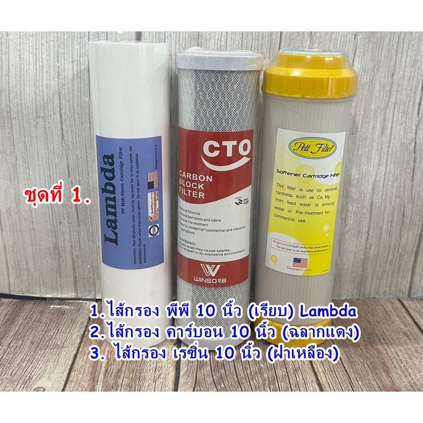 ชุดไส้กรอง 3 ขั้นตอน 10 นิ้ว PP/CTO/RESIN ไส้กรองพีพี TEMA / LAMBDA ผิวเรียบ/ลอน