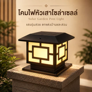【ซื้อ 1 แถม 1】DIANG โคมไฟหัวเสาโซล่าเซลล์ไฟสวนหลอดโซล่าเซลล์ ปรับได้ 3 สีพลังงานแสงอาทิตย์ + เสียบไฟสองแบบ