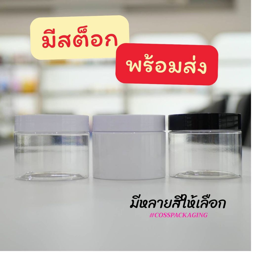 [COSS] (แพ็ค 5 ) ขายส่ง กระปุกพลาสติกใส/ขาว PET 150g | OEM packaging กระปุกสครับ กระปุกครีม เจล สกินแคร์ พร้อมส่ง