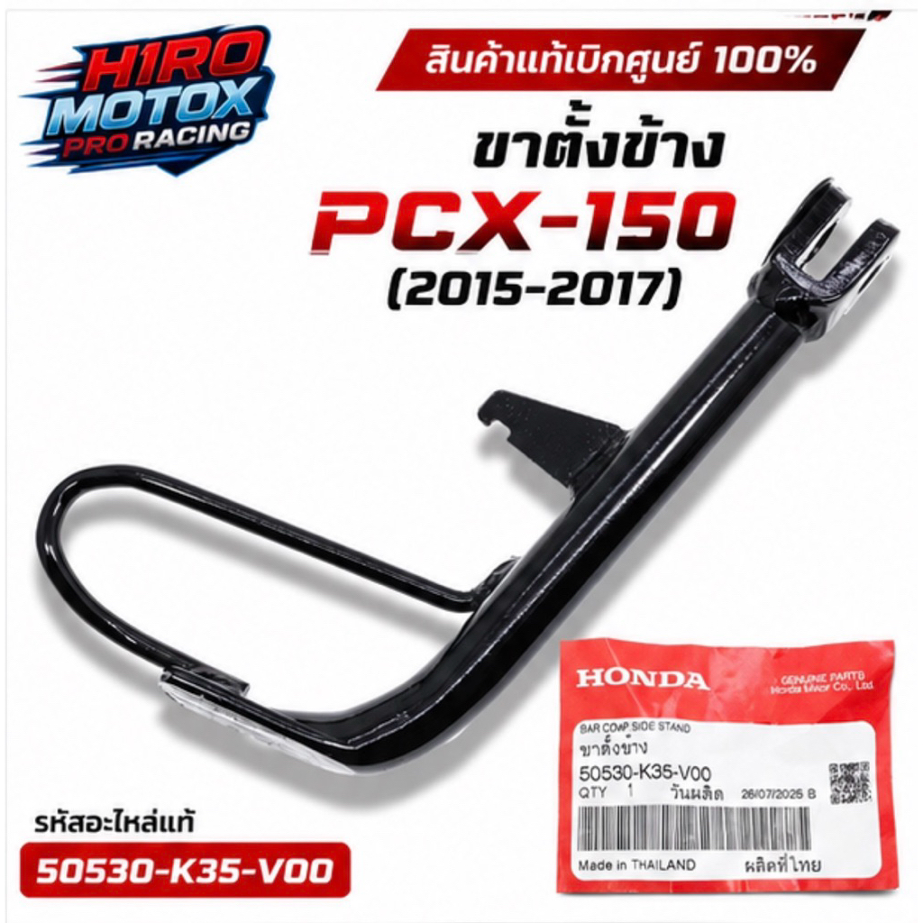 ขาตั้งข้าง PCX-150 (ปี 2015-2017) (50530-K35-V00) สินค้าแท้เบิกศูนย์ HONDA 100%