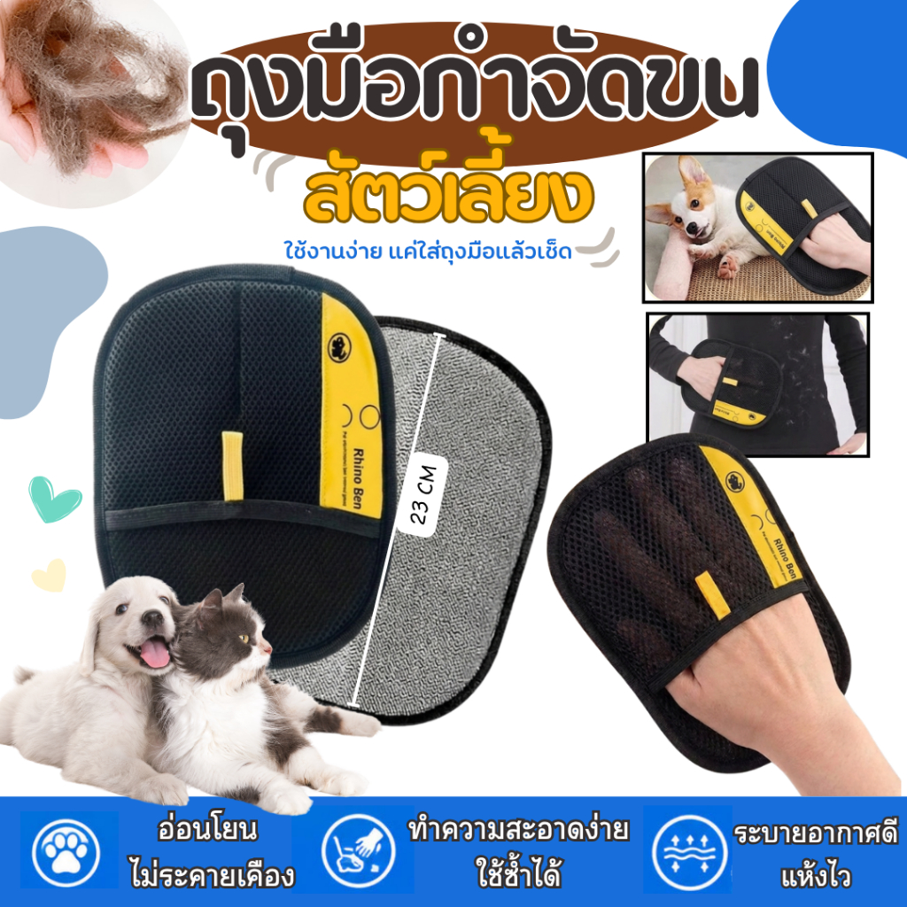 ถุงมือกำจัดขนสัตว์เลี้ยง กำจัดขนแมว-สุนัข ใช้ได้กับทั้งสองมือ ใช้งานซ้ำได้หลายครั้ง ขนาด 23CM*17CM