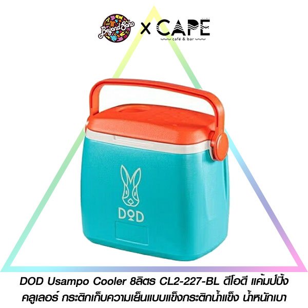 DOD Usampo Cooler 8ลิตร CL2-227-BL ดีโอดี แค้มป์ปิ้ง คลูเลอร์ กระติกเก็บความเย็นแบบแข็งกระติกน้ำแข็ง น้ำหนักเบา