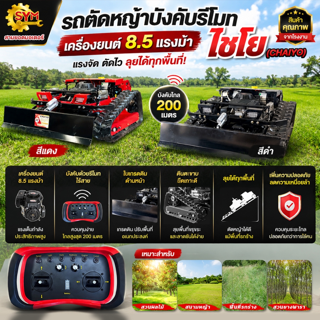 รถตัดหญ้าบังคับรีโมทไชโย รุ่น CY-3390 GRADER บังคับระยะไกลกว่า 200 เมตร เครื่องยนต์ 8.5 HP รีโมทคอนโทรลแบบใหม่ใช้งานง่าย