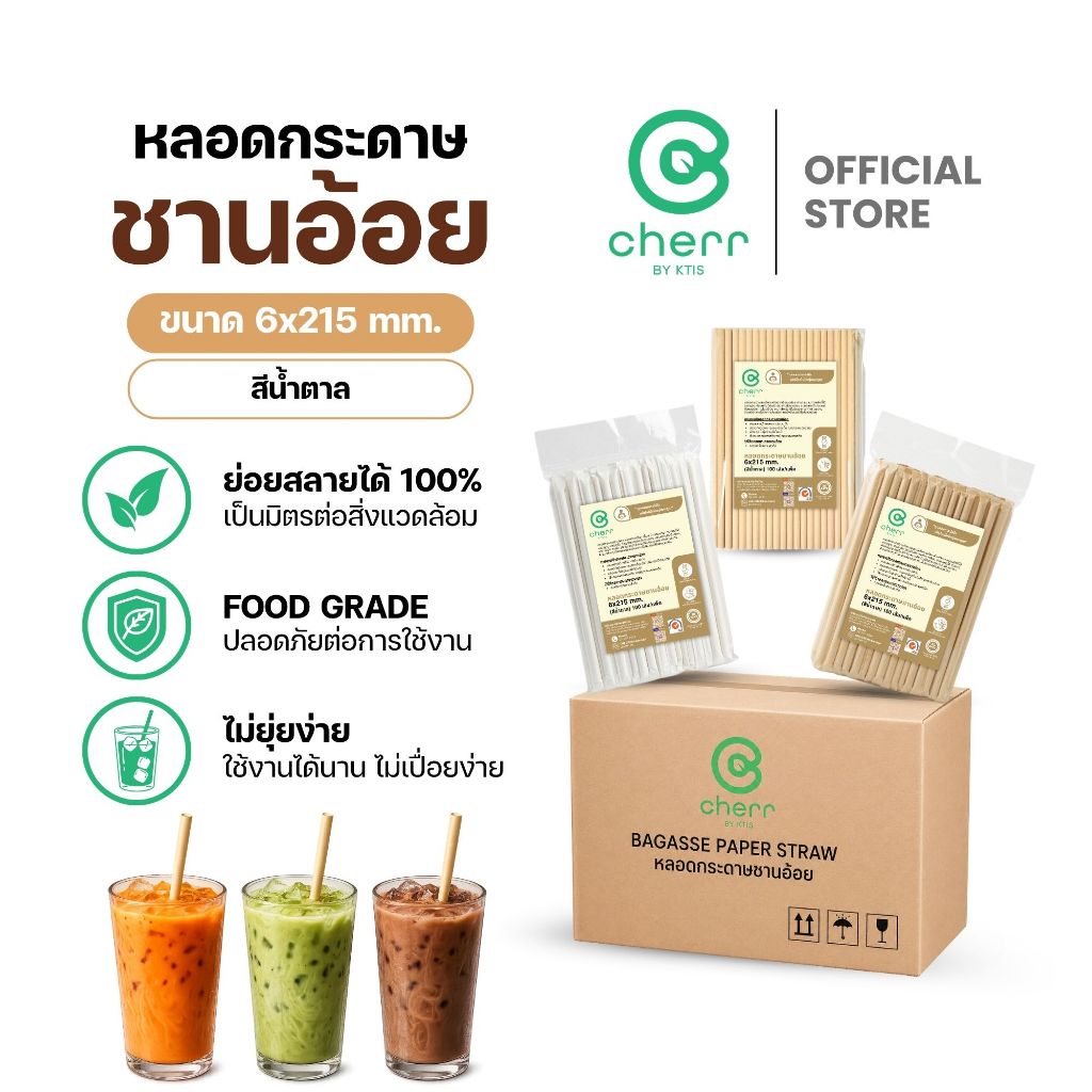 [ยกลัง] cherr หลอดกระดาษชานอ้อย 6x215 mm. (2,400-3,200 เส้น) สีน้ำตาล หลอดรักษ์โลก ย่อยสลายได้