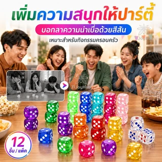 ลูกเต๋าคริสตัลใส 🎲 12 ชิ้น/แพ็ค ✨ 2 ขนาด (14/16mm) | 12 สีสดใส 🌈 เกมปาร์ตี้ สื่อการสอน