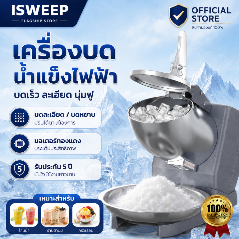 ISWEEP รับประกัน 10 ปี เครื่องบดน้ำแข็งใส Ice Crusher เครื่องบดเกล็ดหิมะ สำหรับร้านค้าและครัวเรือน