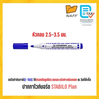ปากกาไวท์บอร์ด ไวท์บอร์ด STABILO Plan สตาปิโล แพลน หัวกลม และ หัวตัด (1 ด้าม)