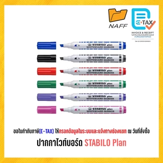 ปากกาไวท์บอร์ด ไวท์บอร์ด STABILO Plan สตาปิโล แพลน หัวกลม และ หัวตัด (1 ด้าม)