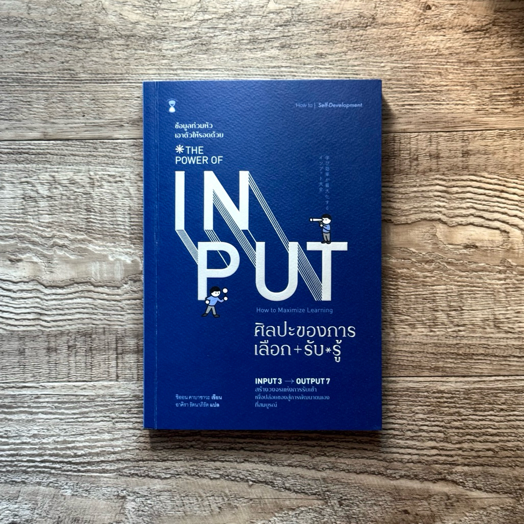 หนังสือ📚 THE POWER OF INPUT ศิลปะของการเลือก+รับ+รู้ (🎁 ฟรีปกใส ✨ พร้อมจัดส่ง 🚚)