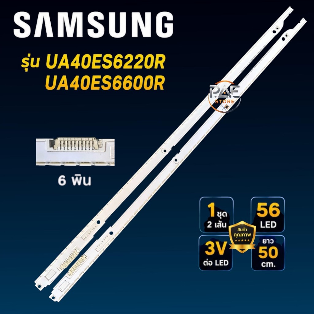 #ซัมซุง Samsung หลอดแบ็คไลท์ทีวีซัมซุง Backlight TV รุ่น UA40ES6220R  UA40ES6600R 1 ชุด 2 แถว 56 Led