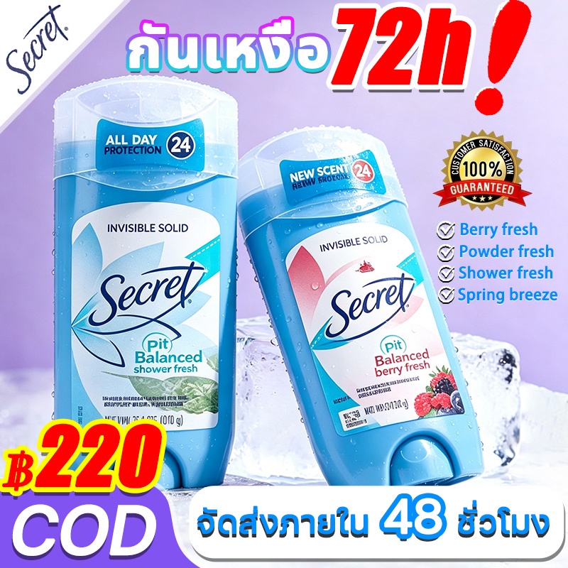 🌺กลิ่นหอม 72h🌺Secret โรลออน กันเหงื่อ 72ชั่วโมง pH Balanced 73g Antiperspirant Deodorant