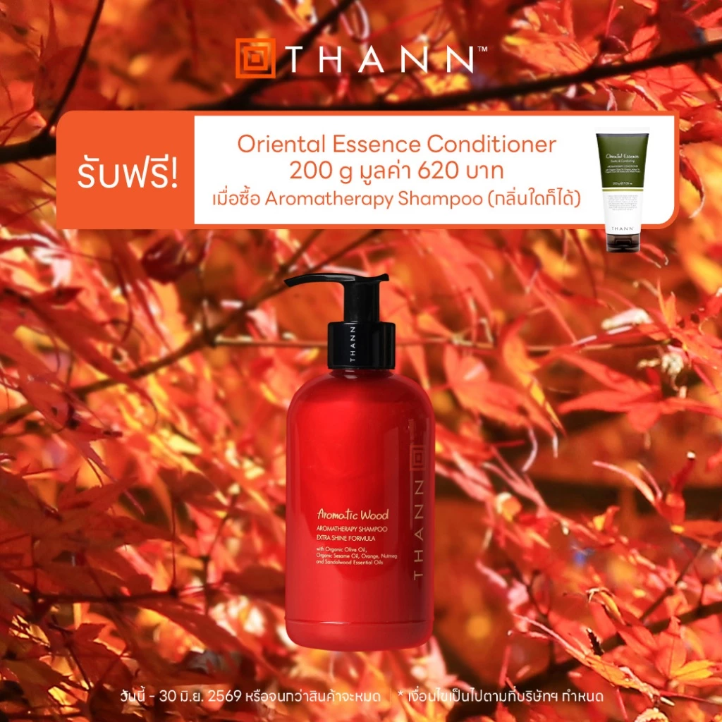 รับฟรี Oriental Essence Conditioner 200 g เมื่อซื้อTHANN Aromatic Wood Aromatherapy shampoo Extra Shine Formula 250 ml