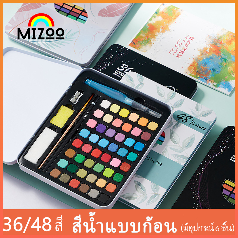 MIZOO ชุดระบายสีน้ำกล่องเหล็ก 24/36/48 สี อุปกรณ์ 7 ชิ้น แถมจานสี ของขวัญที่ดีที่สุด