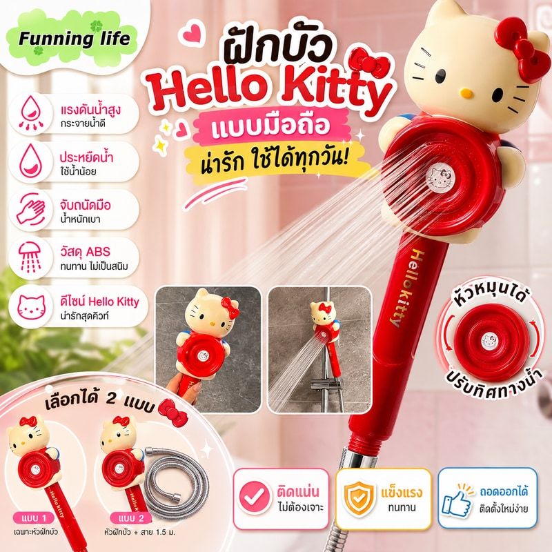 ฝักบัว HelloKitty แบบเดียวกัน KT Shower น่ารัก ktcat ใช้ได้ทุกวันใช้ในบ้านแบบมือถือสำหรับสาวๆน่ารักยอดนิยม
