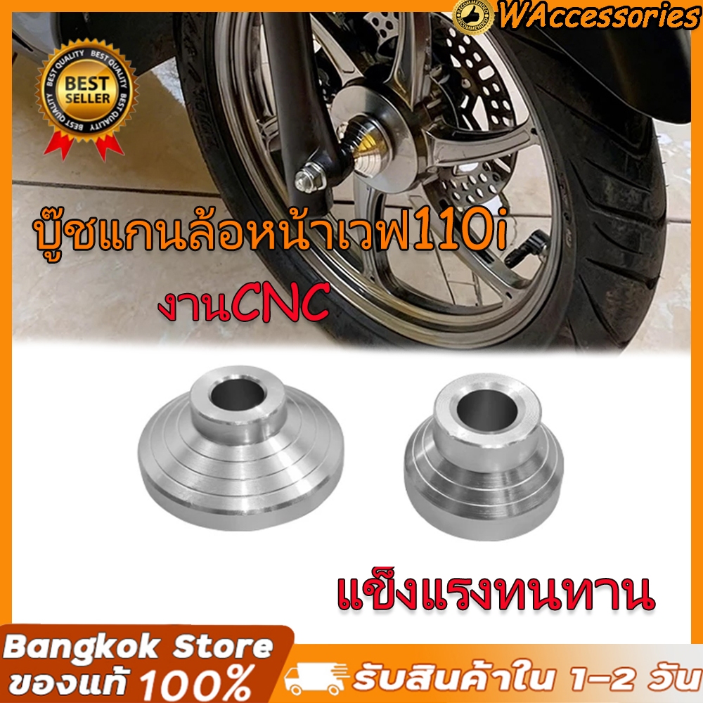 【สินค้าพร้อมส่ง】บู๊ชแกนล้อหน้าเวฟ110i งานcnc สวยงาม บู๊ชล้อหน้าเวฟ110i บุ๊ชล้อเเต่งเวฟ110i บูชล้อหน้าเวฟ110i