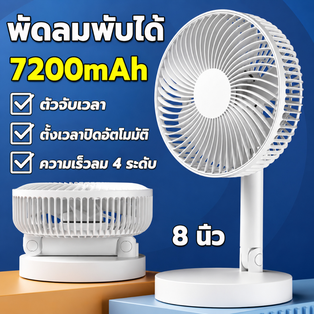 ใช้ได้64 ชั่วโมง F41E พัดลมไร้สาย พัดลมพับเก็บได้ 7200mAh ชาร์จ USB ความเร็วลม 4 ระดับ พัดลมตั้งโต๊ะ