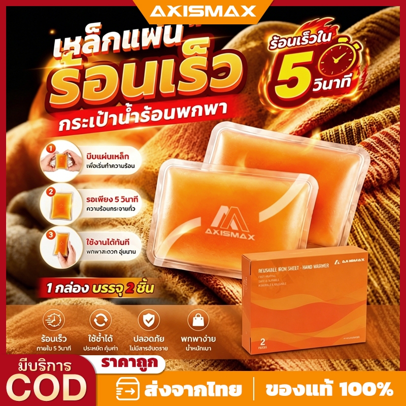 AXISMAX ถุงประคบร้อนพกพาแบบคลิก 2 ชิ้น - ถุงให้ความร้อนทันที ใช้ซ้ำได้ สำหรับกันหนาวและบรรเทาอาการปวด พร้อมถุงกันลวกฟรี