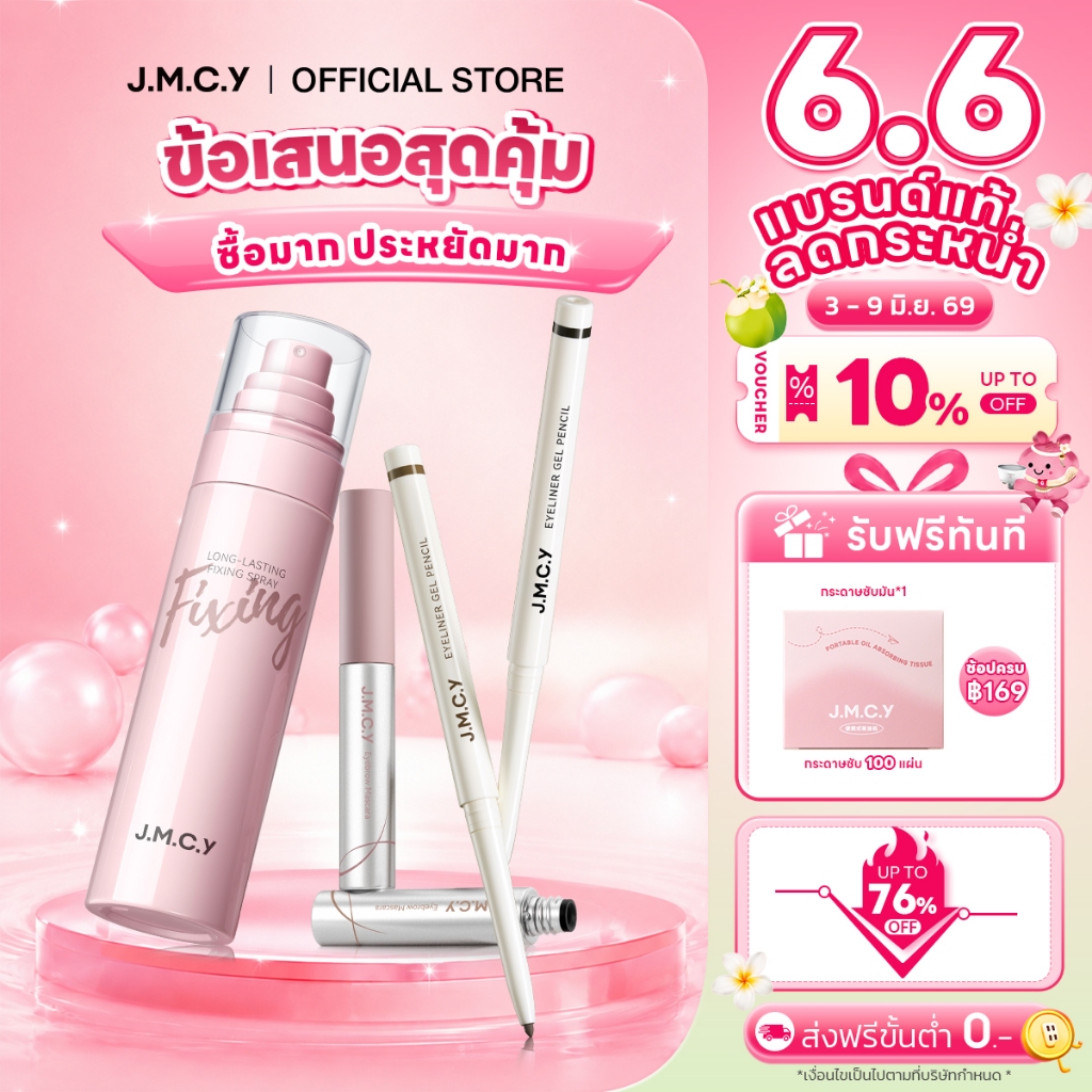 JMCY สเปรย์ล็อคเมคอัพติดทน 24ชม.+เจลเขียนคิ้วเนื้อแมตต์กำมะหยี่ 12ชม+อายไลเนอร์อัลตร้าไฟน์กันน้ำ ปราศจากแอ