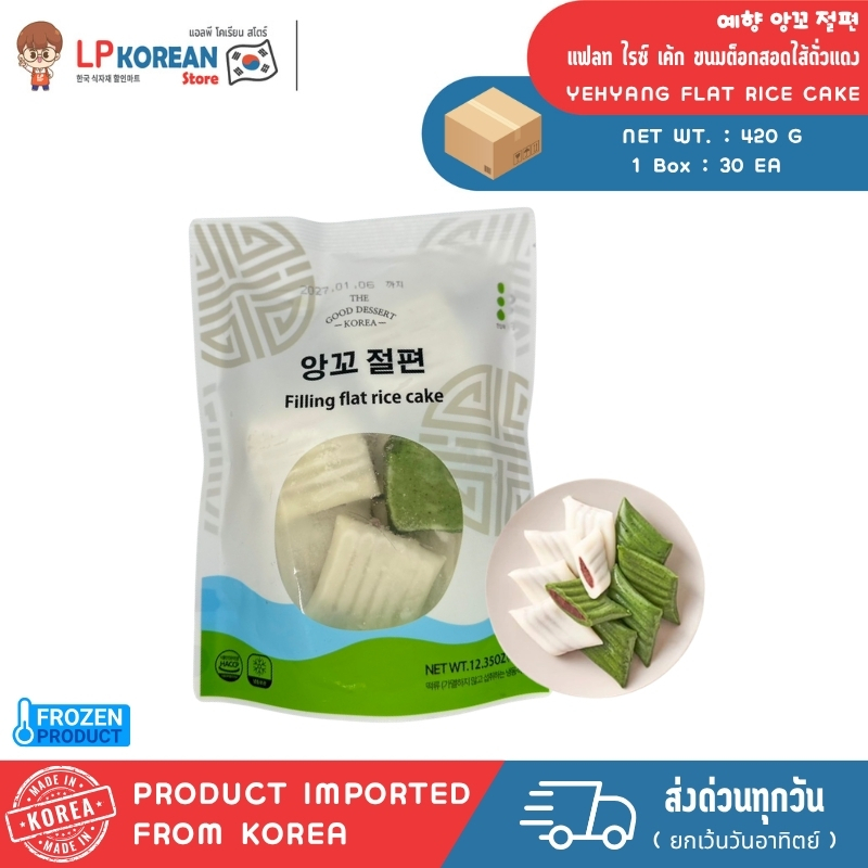 🧊🧊 [FROZEN]  FLAT RICE CAKE ฟิลลิ่ง แฟลท ไรซ์ เค้ก ขนมต็อกสอดไส้ถั่วแดง  예향 앙꼬 절편 떡