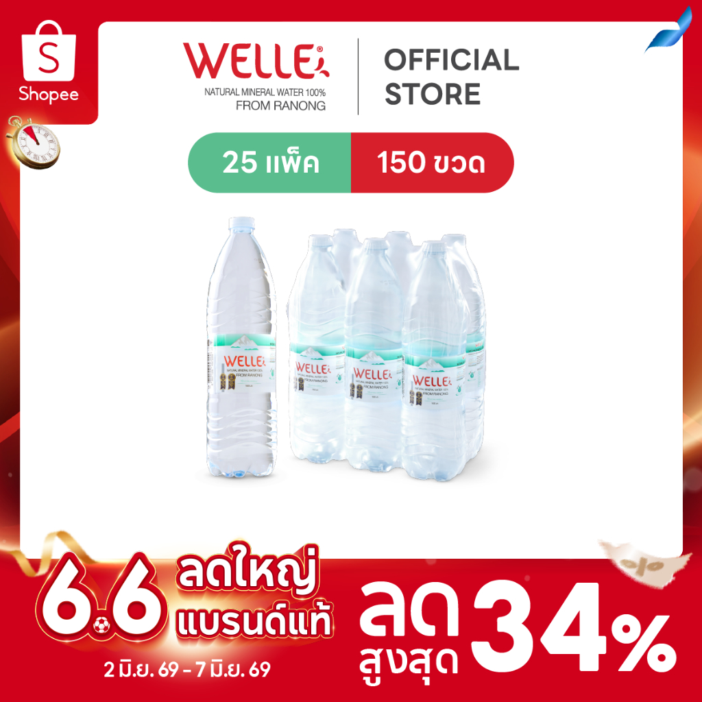 New [15/25 แพ็ค]Welle Mineral Water น้ำแร่เวลล์เล่ 1500 มิลลิลิตร จากแหล่งน้ำแร่ระนอง