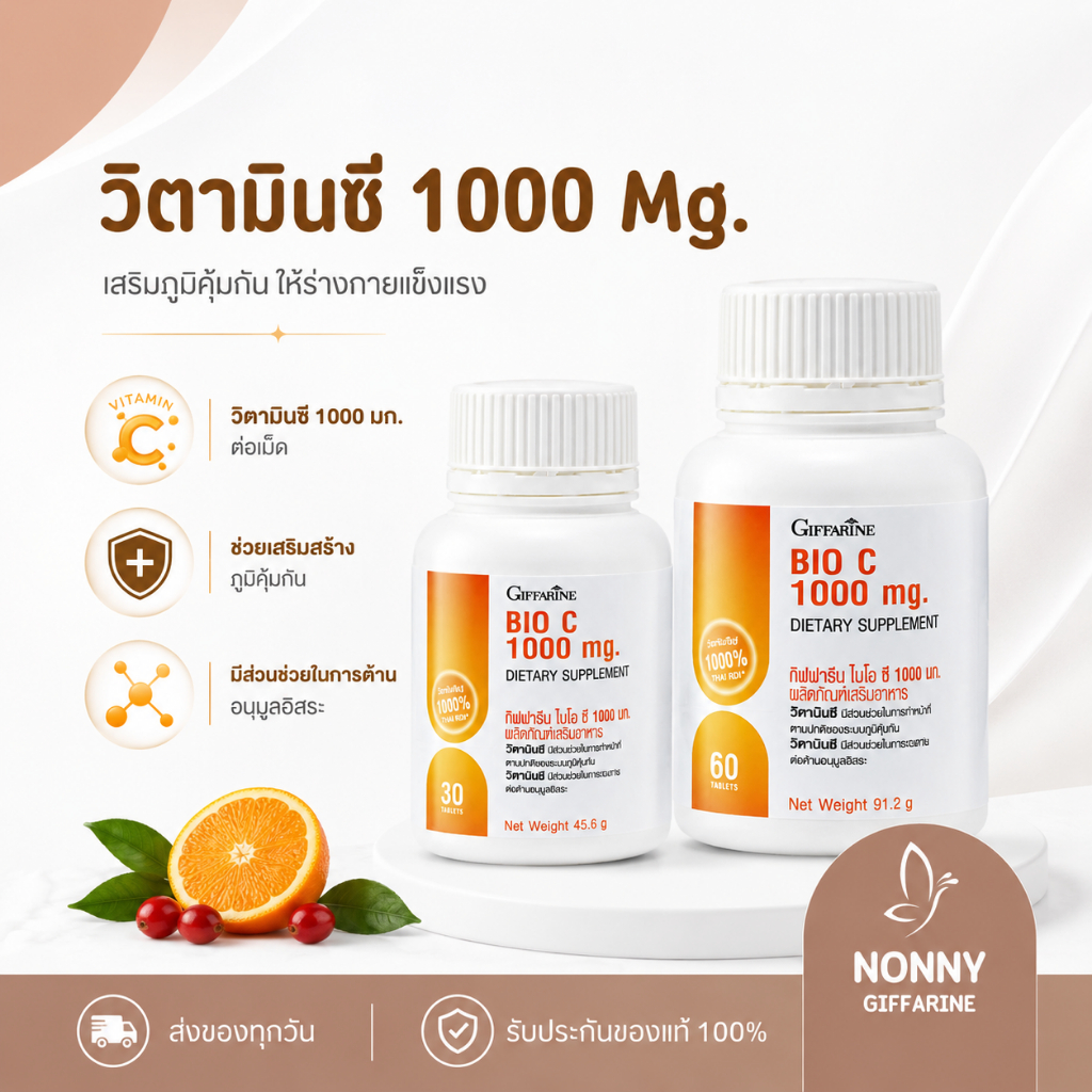 วิตามินซี 1000 มิลลิกรัม กิฟฟารีน Vitamin C GIFFARINE Bio C 1000 mg