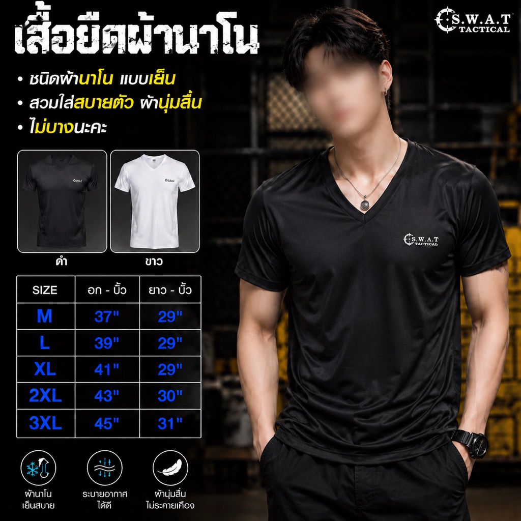 เสื้อยืดผ้านาโน คอวี สกรีน SWAT (นาโนแบบเย็น ใส่สบายไม่บาง)