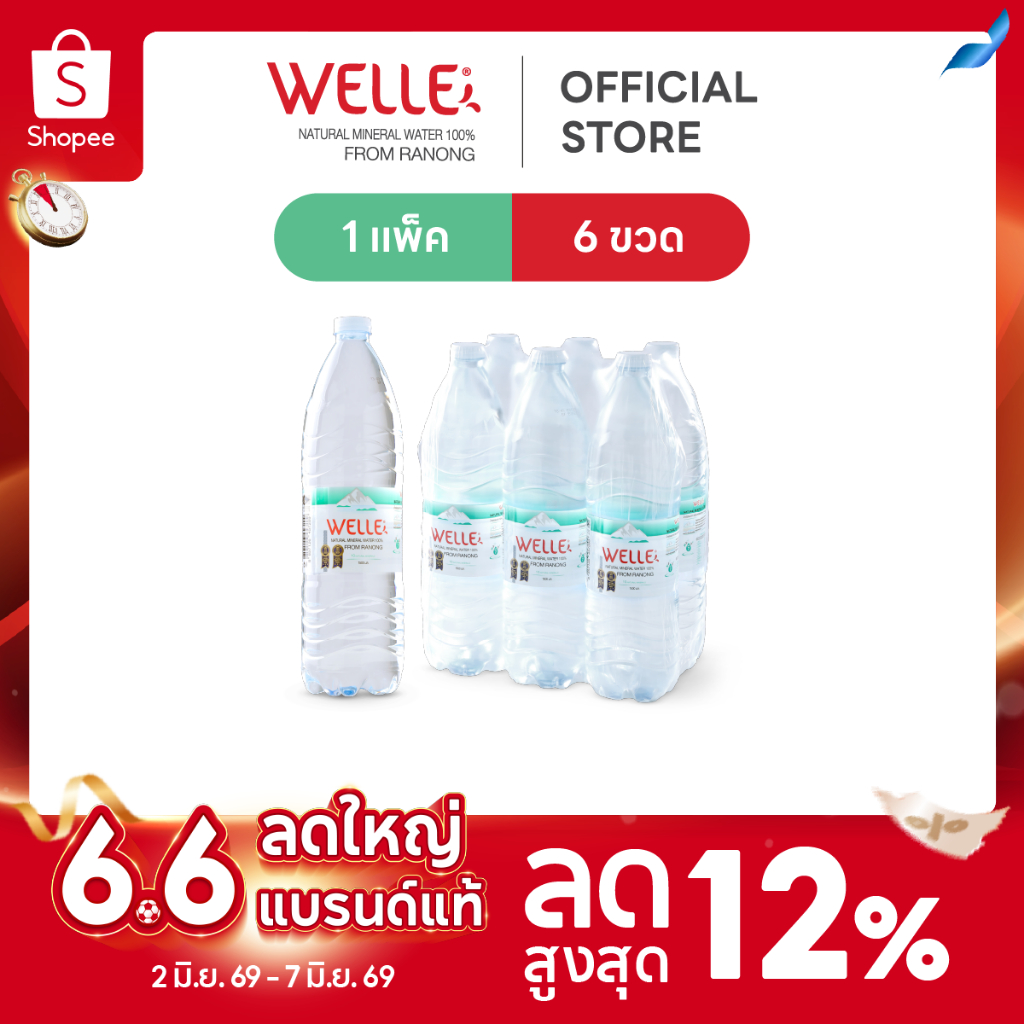 New (6 ขวด) Welle Mineral Water น้ำแร่เวลล์เล่ 1500 มิลลิลิตร 1 แพค จากแหล่งน้ำแร่ระนอง