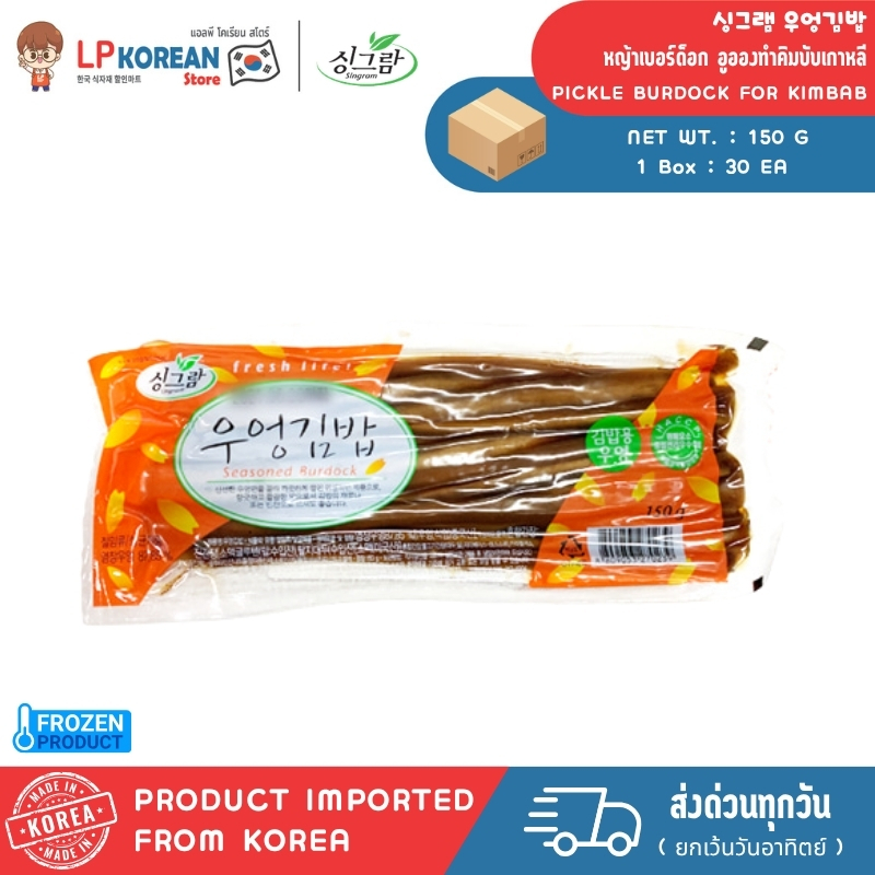 💦💦 [COOL]  ชิงแกรม หญ้าเบอร์ด็อก อูอองทำคิมบับเกาหลี SRG PICKLE BURDOCK FOR KIMBAB 싱그램 우엉김밥