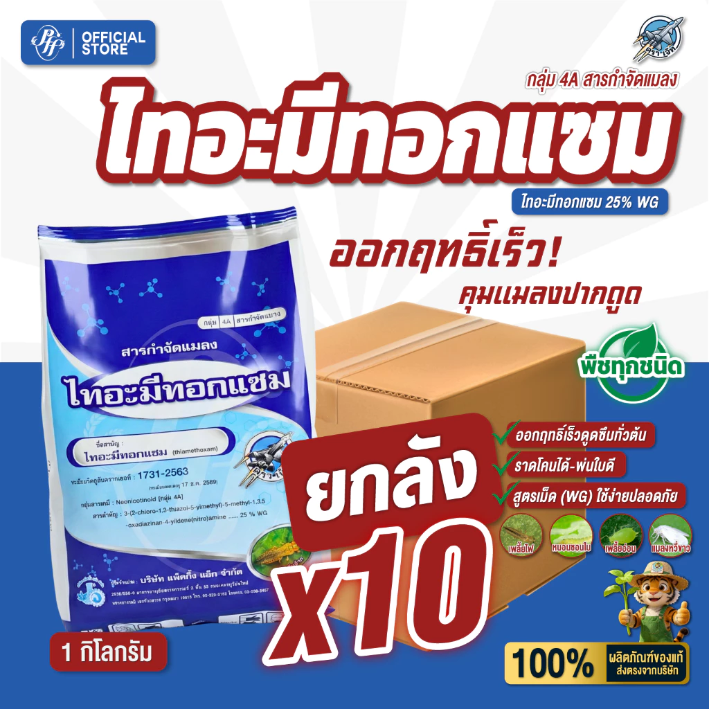 [ยกลัง 10 กก.] ไทอะมีทอกแซม ตราเจ็ท ล็อตใหม่ 1 กิโลกรัม x 10 ถุง สูตรเย็น ดูดซึม คุมเพลี้ย แมลงปากดูด