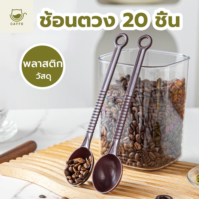 CATFE ช้อนตวงกาแฟ 10 กรัม ด้ามยาว ด้ามสั้น 1 แพ็ค 20 ชิ้น ช้อนตวงเมล็ดกาแฟ ช้อนตวงพลาสติกยาว สีน้ำตาล สีดำ OONC