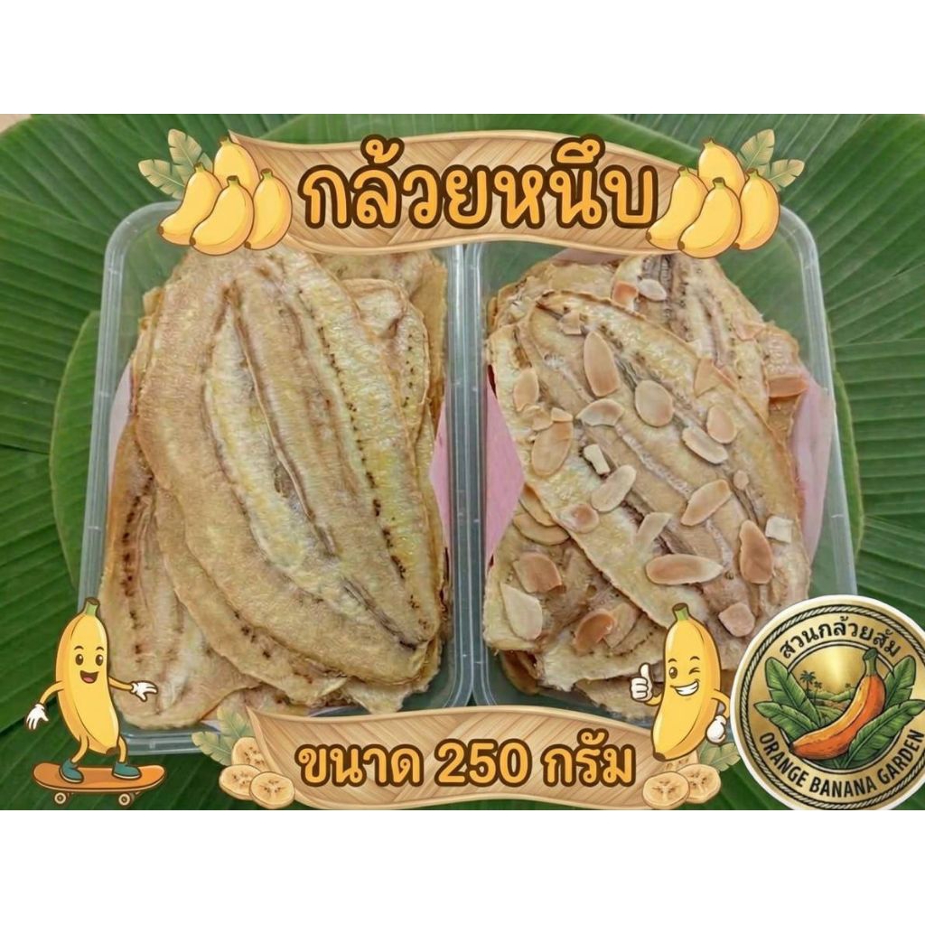 กล้วยหนึบ 250 กรัม รสดั้งเดิมและอัลมอนด์ ใช้กล้วยออแกนิคของที่บ้านเอง ทำใหม่ทุกวันค่ะ มีไม่มากเพราะมีขายหน้าบ้านด้วยค่ะ