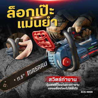 รุ่นใหม่!! MASARU เลื่อยไร้สาย 11.5 นิ้ว รุ่น SCS-465 BRUSHLESS เลื่อยโซ่ เลื่อยยนต์ เลื่อย
