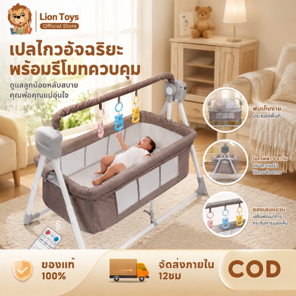 LionToys เปลเด็กอ่อน เตียงเปลไฟฟ้าเด็ก พับเก็บได้ อเนกประสงค์ เปลไกวไฟฟ้ามีรีโมท+มุ้งกันยุง+ของเล่น