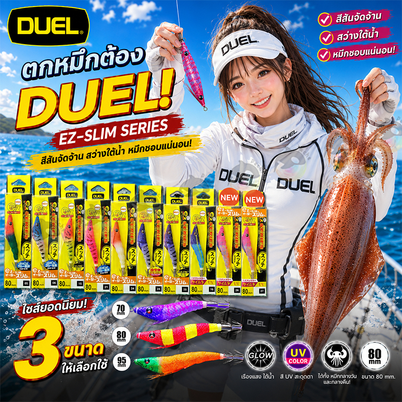 โยตกหมึกกล้วย หมึกศอก Duel EZ Slim Squid 80mm