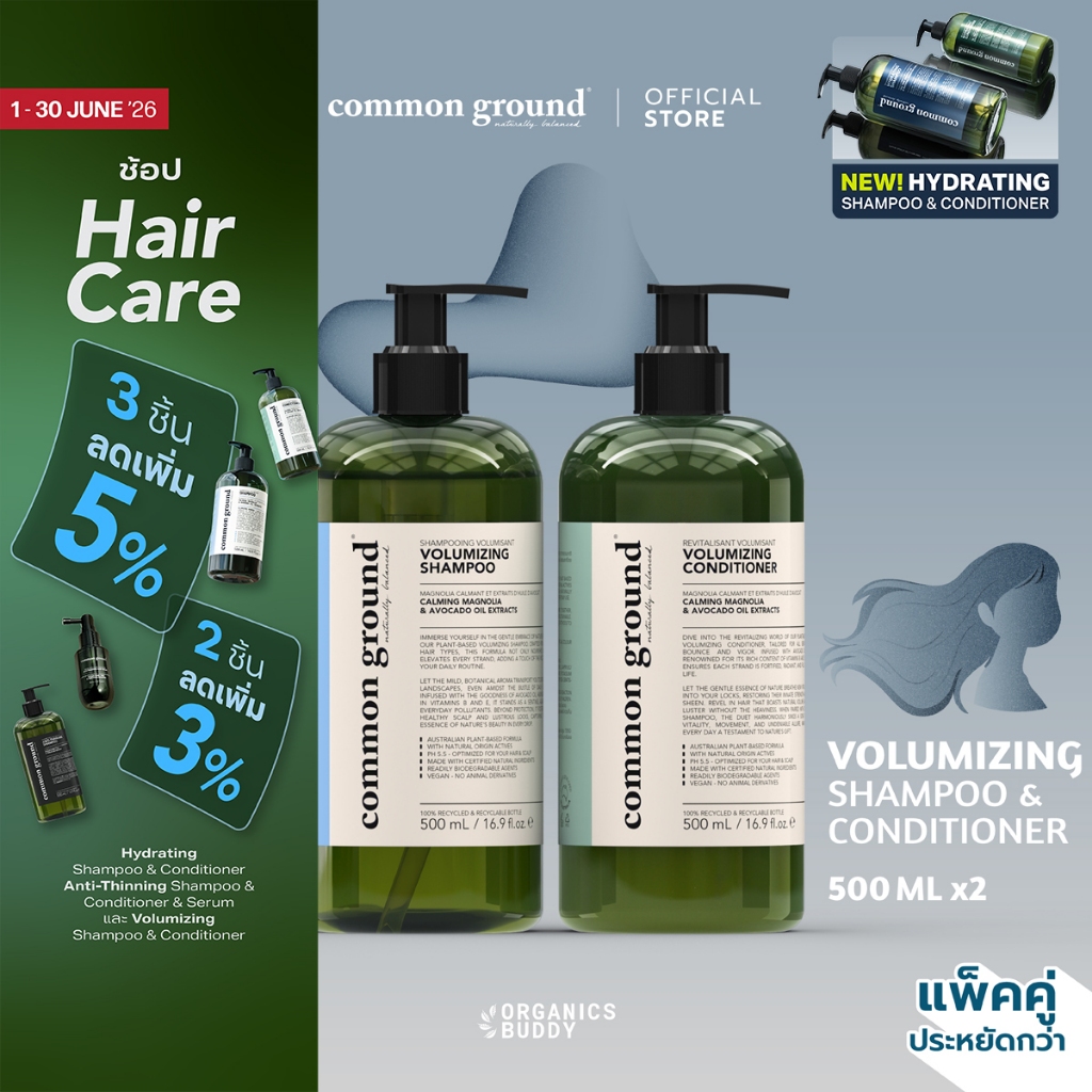 [แพคคู่] Common Ground Volumizing Shampoo & Conditioner แชมพู ครีมนวด Avocado Oil Extracts (500mlx2)
