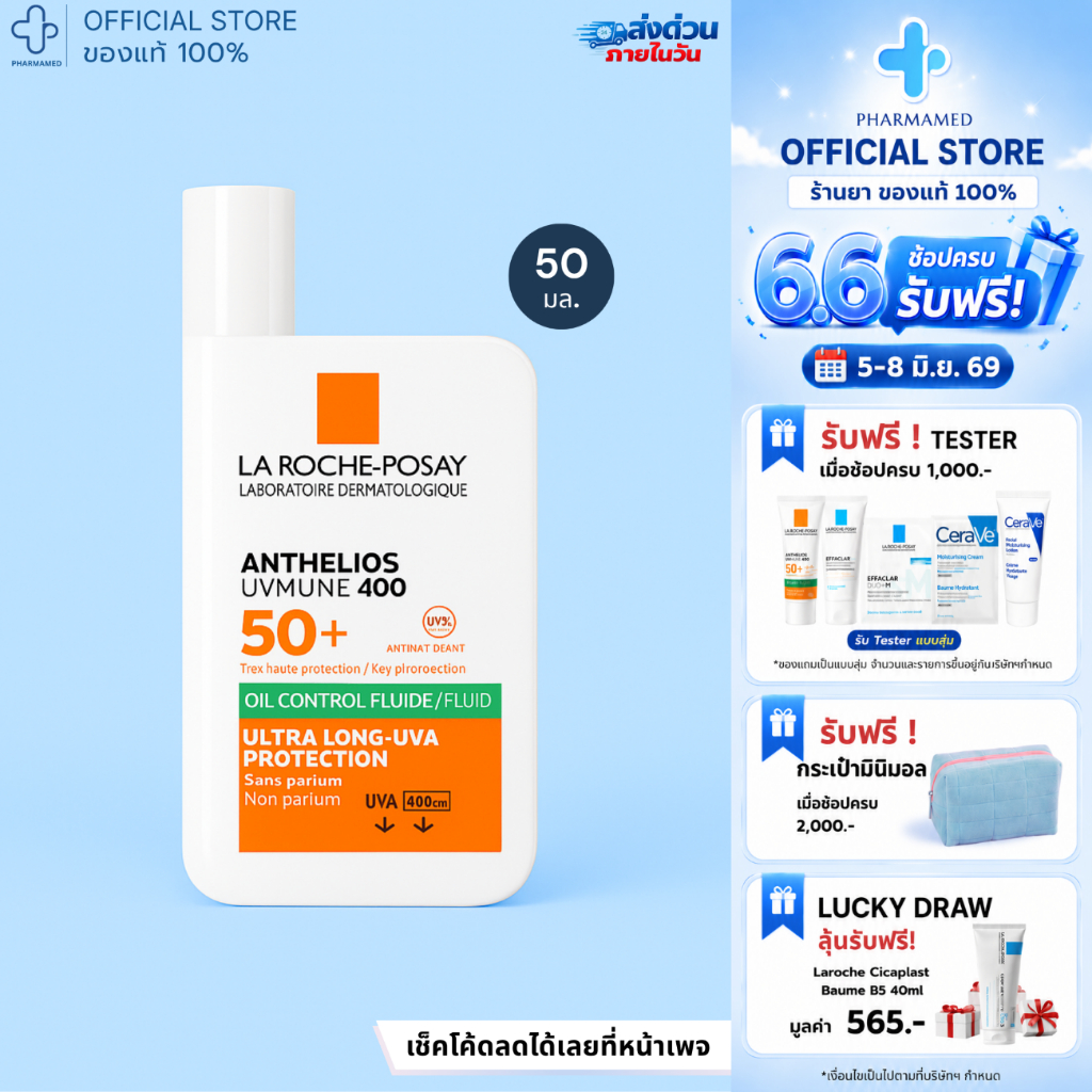 La Roche Posay Anthelios UVMUNE400 Oil Control Fluid SPF50+ PA++++ 50ml ลาโรช โพเซย์ กันแดด สำหรับผิวมัน เนื้อบางเบา