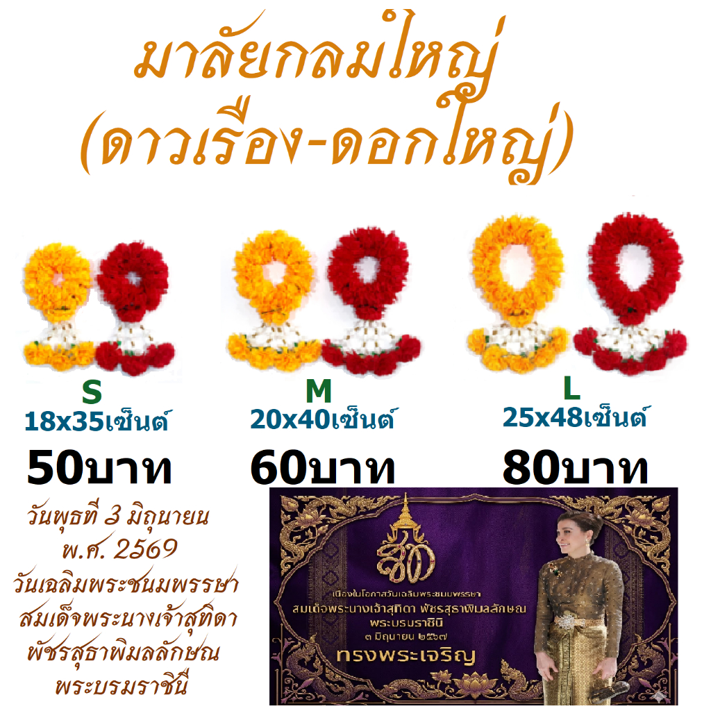 มาลัยกลม (ดอกใหญ่)  ไซด์ S,M,L