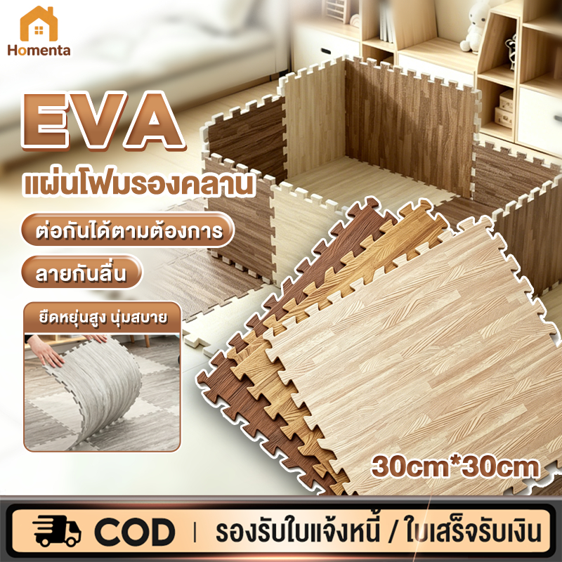 แผ่นโฟมปูพื้น แผ่นโฟมรองคลาน EVA ลายไม้ หนาพิเศษ 1.1 ซม. ขนาด 30x30 ซม. นุ่ม กันกระแทก ทนทาน คุณภาพสูง