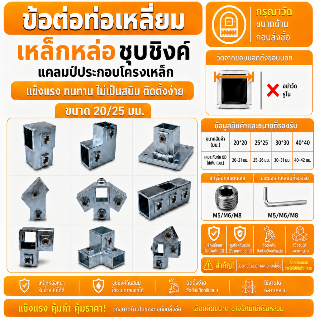 ข้อต่อเหล็กสี่เหลี่ยม สำหรับโครงเหล็ก ขนาด 20 มม. / 25 มม. ชุบซิงค์ กันสนิม แข็งแรงทนทาน  Square Steel Pipe Connector