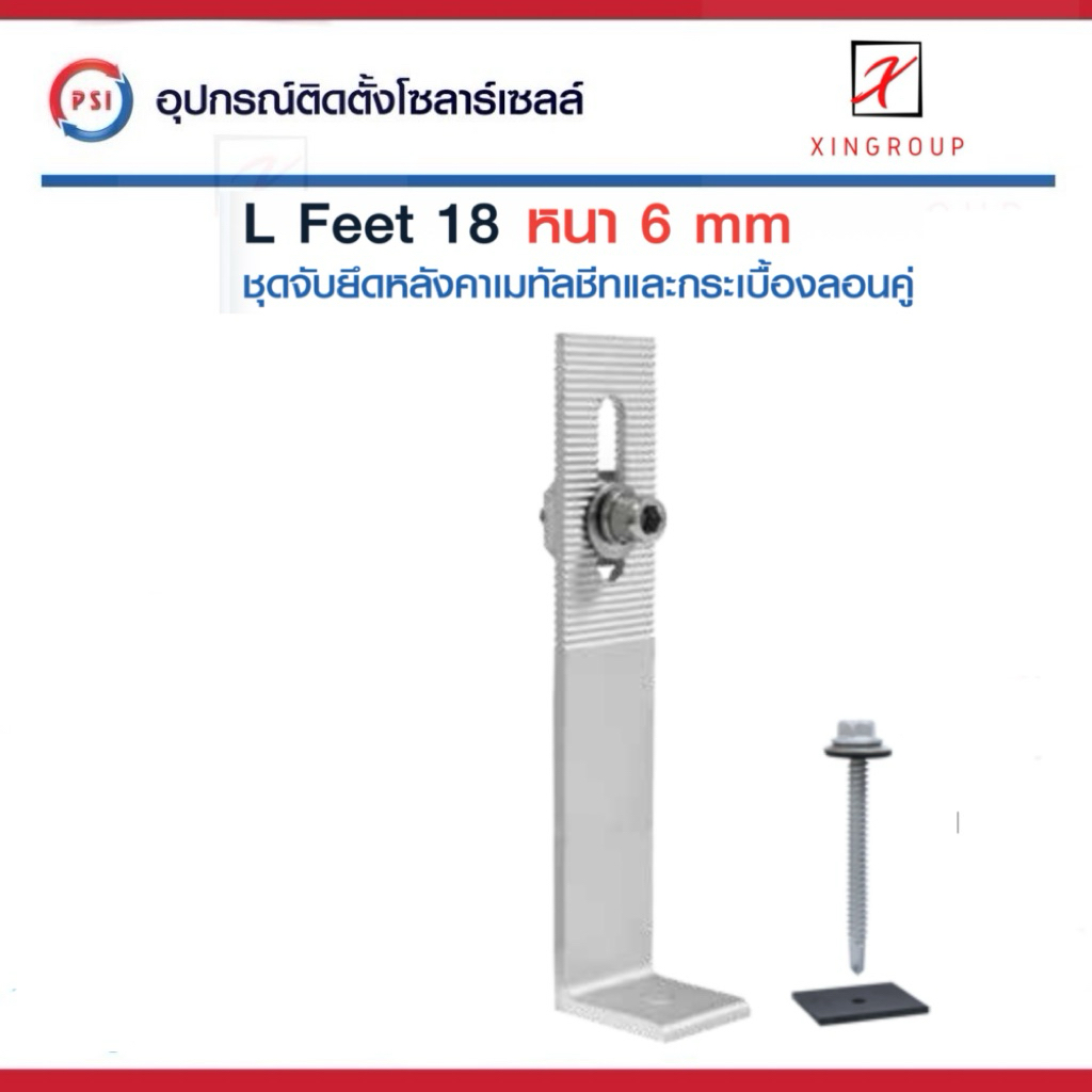 PSI L Feet 18 ( 180 mm ) ชุดจับยึดรางอลูมิเนียมเข้ากับโครงหลังคาเมทัลชีท สำหรับติดตั้งแผงโซล่าเซลล์ ( L Feed )