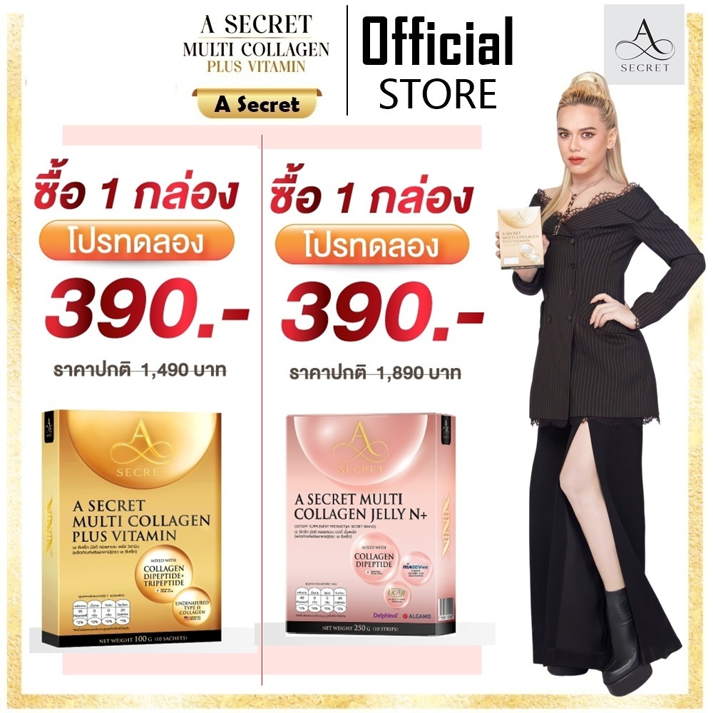 โปรเปิดใจ ราคาพิเศษ 1 กล่อง A SECRET Multi Collagen  และ ใหม่ A Secret Collagen Jelly N+ by พี่เอ