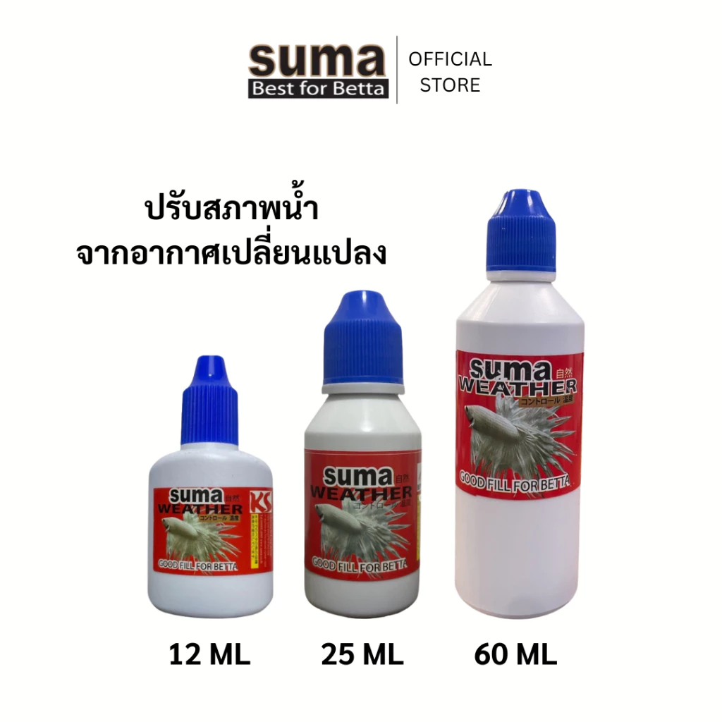 SUMA Weather Good Fill For Betta ปรับสภาพน้ำให้เหมาะสมต่อปลากัด (ฝาน้ำเงิน)