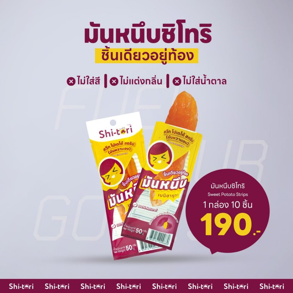 มันหนึบ Strips มันหวานแท้จากญี่ปุ่น ไม่เติมน้ำตาล | ชิ้นละ 50g. รสชาติหวาน จากธรรมชาติ 100%