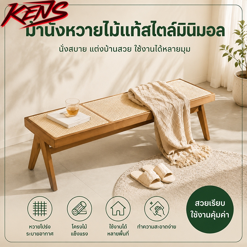 ม้านั่งไม้หวาย ม้านั่งยาวสไตล์มินิมอล เก้าอี้เปลี่ยนรองเท้า ม้านั่งปลายเตียง เฟอร์นิเจอร์หวาย