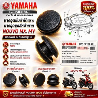 ยางจุดอุดใต้เบาะ,อุดหน้ากาก NOUVO MX MY อะไหล่แท้ (รหัส 5HVF61990000)