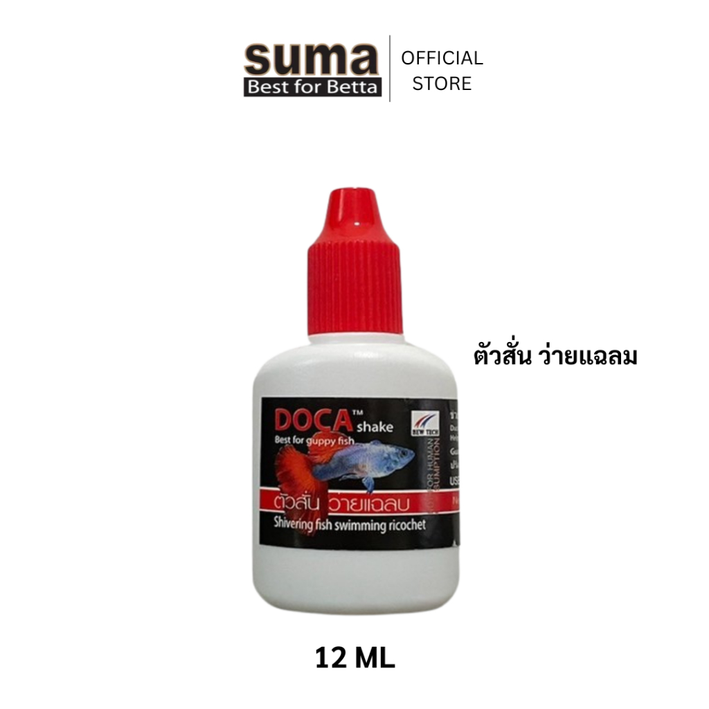 DOCA Chafe (ฝาดำ) ลดอาการตกใจของปลา ควบคุมอุณหภูมิน้ำ สำหรับปลาหางนกยูงและปลาสวยงามทุกชนิด 12 ml.