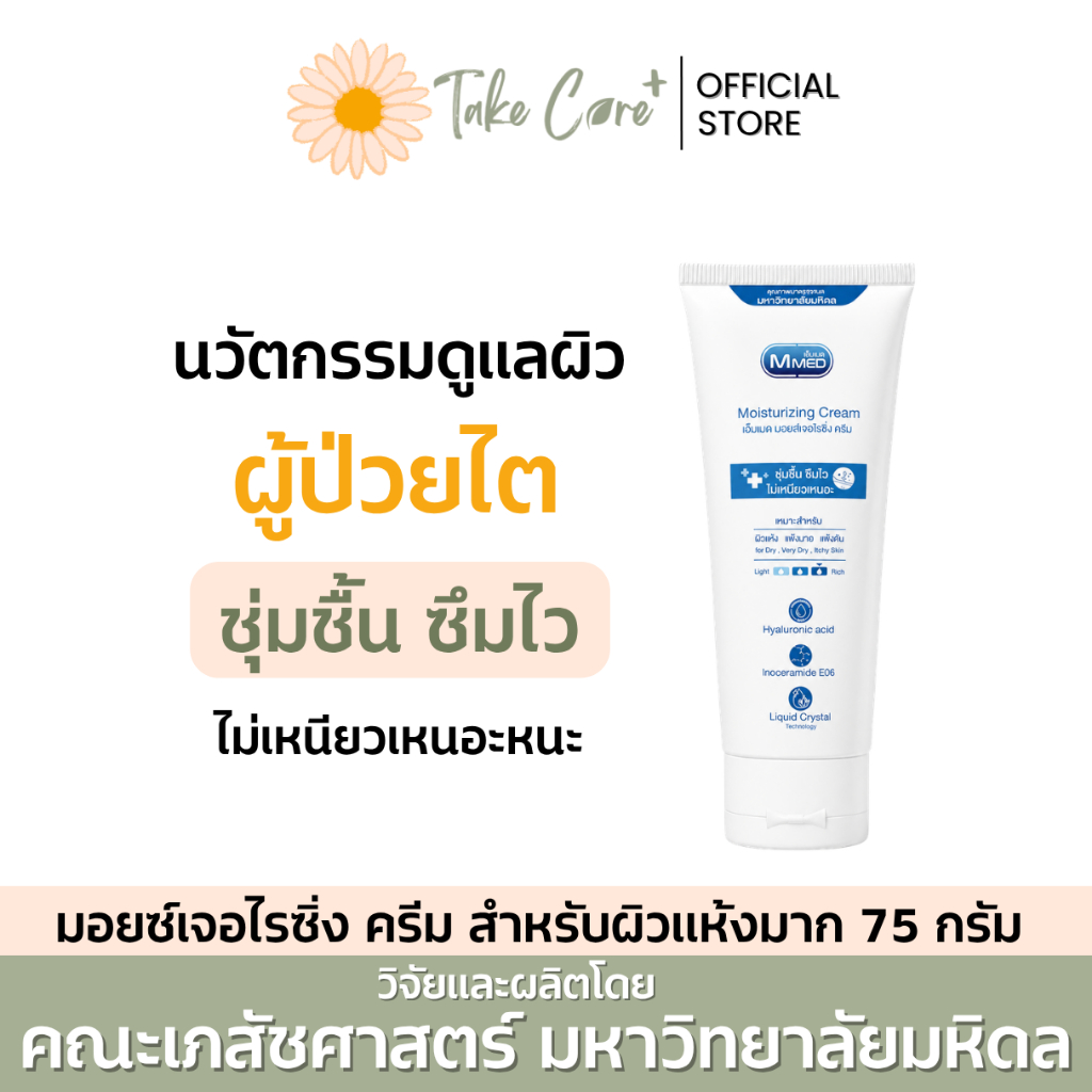 MMED Moisturizing Cream เอ็มเมด มอยส์เจอร์ไรซิ่งครีม ครีมบำรุงผิวแห้ง แพ้ง่าย คัน ผิวแห้งมาก มหิดล